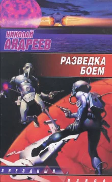 постер аудиокниги Разведка боем