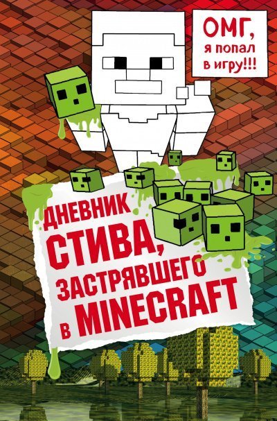 постер аудиокниги Дневник Стива, застрявшего в Minecraft