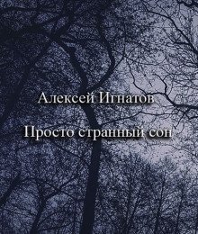 Просто странный сон