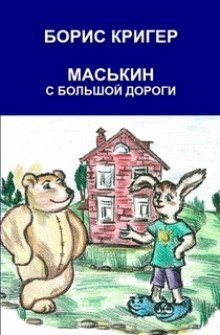 постер аудиокниги Маськин с Большой Дороги