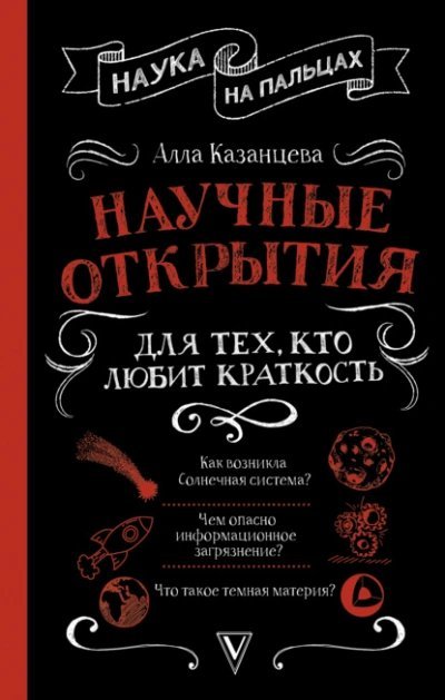 постер аудиокниги Научные открытия для тех, кто любит краткость - Алла Казанцева