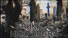 постер аудиокниги Байки с некрополя
