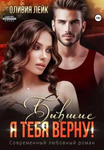 постер аудиокниги Я тебя верну! - Оливия Лейк