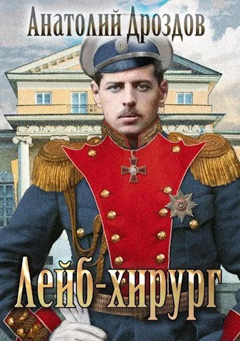 постер аудиокниги Лейб-хирург - Анатолий Дроздов