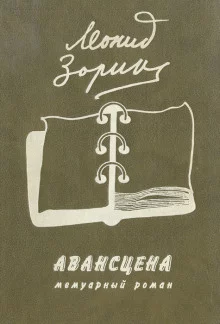 постер аудиокниги Авансцена