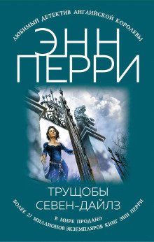 постер аудиокниги Трущобы Севен-Дайлз
