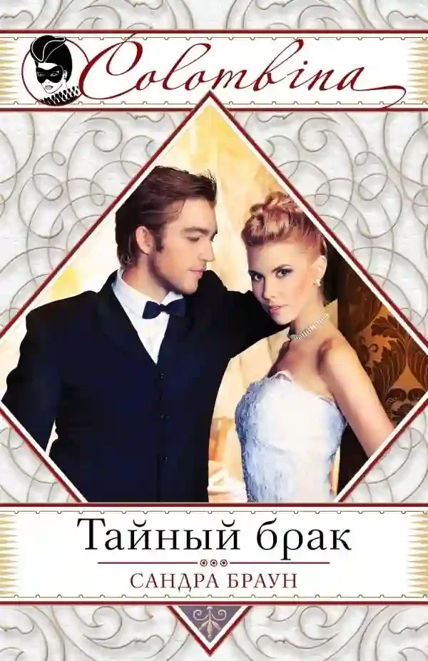 постер аудиокниги Тайный брак