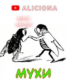 постер аудиокниги Мухи