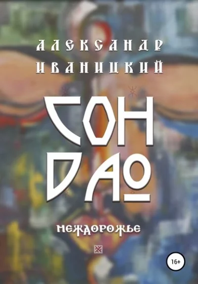 постер аудиокниги Сон Дао. Междорожье - Александр Иваницкий