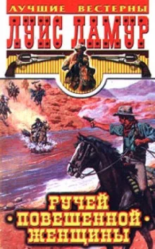 постер аудиокниги Ручей повешенной женщины