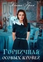 постер аудиокниги Горничная особых кровей - Агата Грин