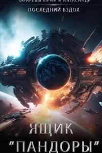постер аудиокниги Последний вздох 4. Ящик «Пандоры» - Юрий Тарарев, Александр Тарарев