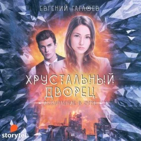 постер аудиокниги Хрустальный дворец 5. Искупление в огне - Евгений Гаглоев
