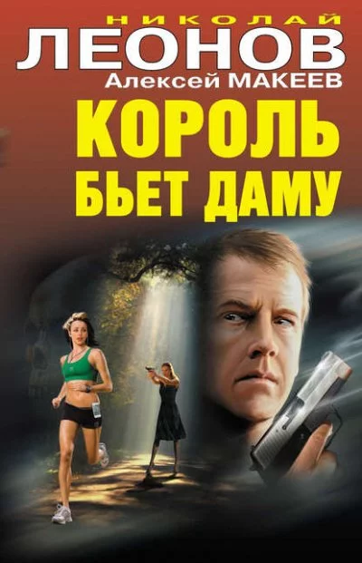 постер аудиокниги Король бьёт даму - Николай Леонов, Алексей Макеев