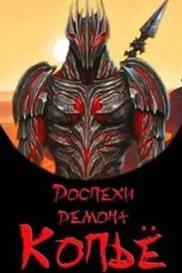 постер аудиокниги Доспехи демона. Книга 2. Копье - Эл Лекс
