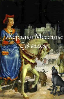 постер аудиокниги Суд волков
