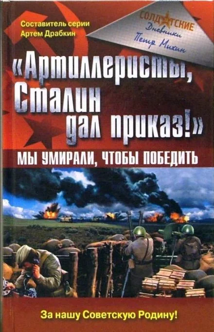 постер аудиокниги Артиллеристы, Сталин дал приказ! - Петр Михин