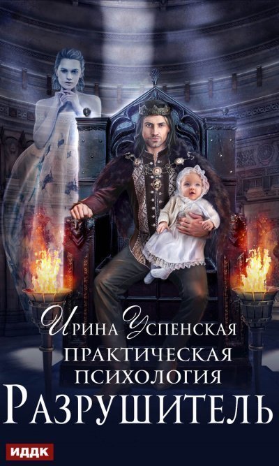 постер аудиокниги Разрушитель - Ирина Успенская