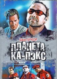 постер аудиокниги Планета Ка-Пэкс