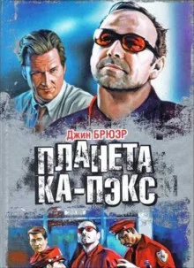 постер аудиокниги Планета Ка-Пэкс