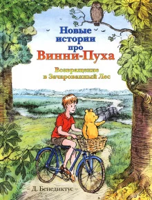 постер аудиокниги Новые истории про Винни-Пуха. Возвращение в Зачарованный Лес