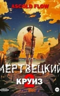 постер аудиокниги Мертвецкий круиз 2. Карибский защитник - Ascold Flow