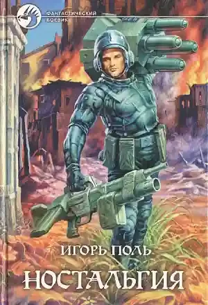 постер аудиокниги Ностальгия