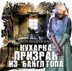 постер аудиокниги Кухарка-призрак из Банглтопа - Джон Бангз