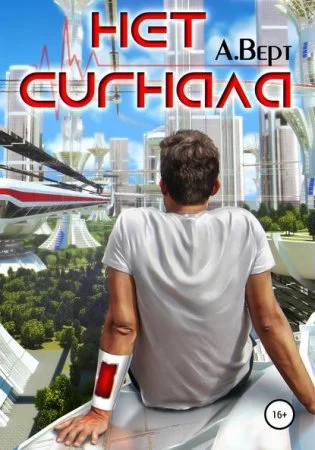 постер аудиокниги Нет сигнала - Александр Верт