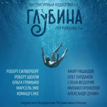 постер аудиокниги ГЛУБИНА. Погружение 1-е