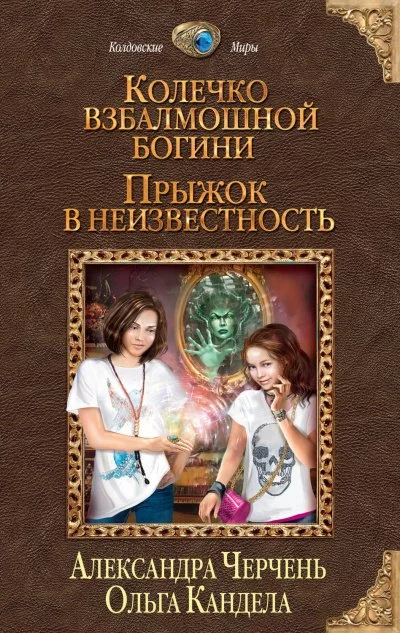 постер аудиокниги Прыжок в неизвестность - Александра Черчень, Ольга Кандела