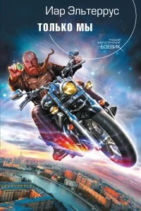 постер аудиокниги Только мы - Иар Эльтеррус