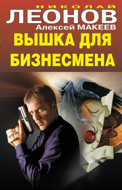 постер аудиокниги Вышка для бизнесмена - Николай Леонов, Алексей Макеев