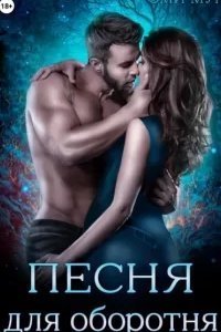 Оборотни Айсвинда 1. Песня для оборотня - Эми Мун