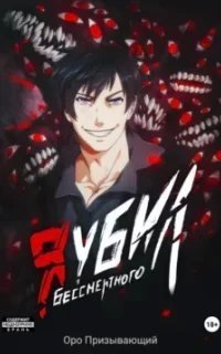 Плутающий 2. Я убил Бессмертного. Книга 2 - Оро Призывающий