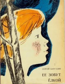 постер аудиокниги Ее зовут Елкой