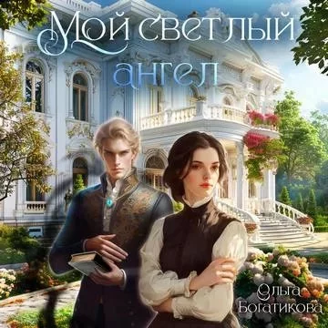 постер аудиокниги Мой светлый ангел - Ольга Богатикова