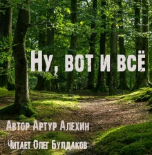 постер аудиокниги Ну, вот и всё
