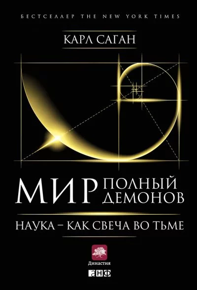 постер аудиокниги Мир, полный демонов. Наука — как свеча во тьме - Карл Саган