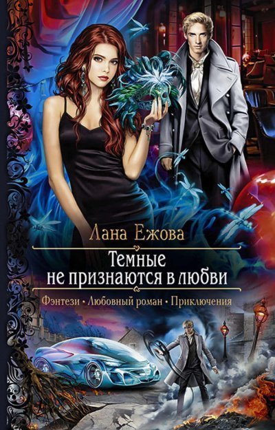 постер аудиокниги Тёмные не признаются в любви - Ежова Лана