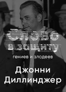 постер аудиокниги Головная боль всей полицейской Америки Джон Диллинджер. Слово в защиту гениев и злодеев (Радио выпуск) - Алексей Курилко