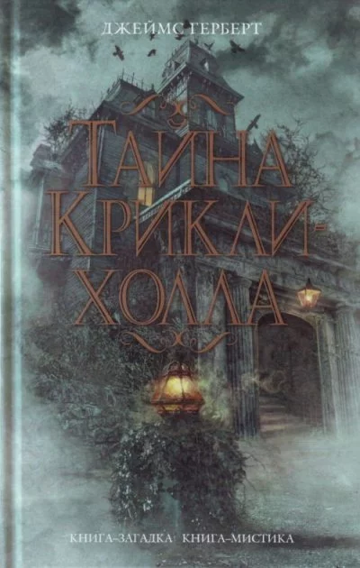 постер аудиокниги Тайна Крикли-холла - Джеймс Герберт