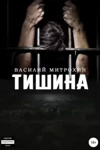 постер аудиокниги Тишина - Василий Митрохин