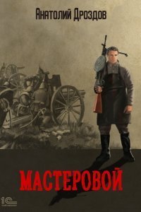 Мастеровой - Анатолий Дроздов
