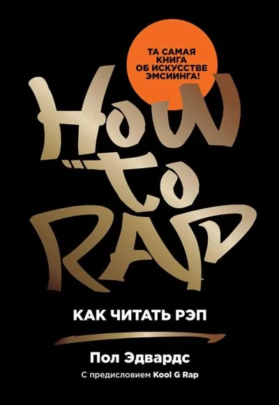 постер аудиокниги Как читать рэп - Пол Эдвардс