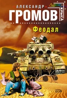 постер аудиокниги Феодал
