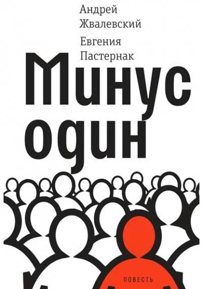 постер аудиокниги Минус один - Евгения Пастернак, Андрей Жвалевский