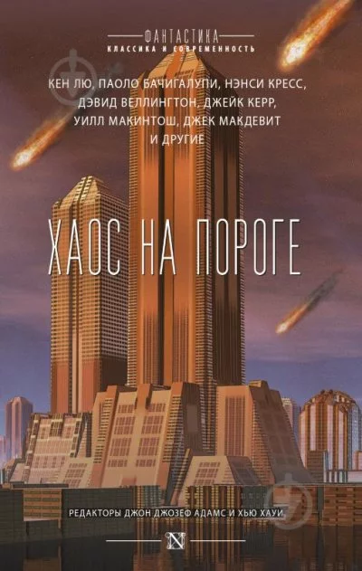 постер аудиокниги Хаос на пороге - Кен Лю, Паоло Бачигалупи, Нэнси Кресс