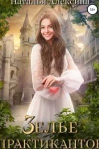 постер аудиокниги Ведьмовские секреты 3. Зелье практикантов - Наталья Алексина