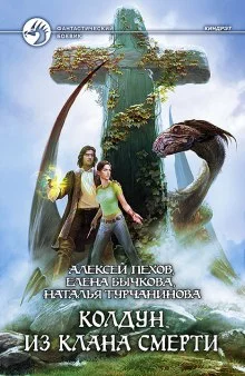 постер аудиокниги Колдун из клана Смерти